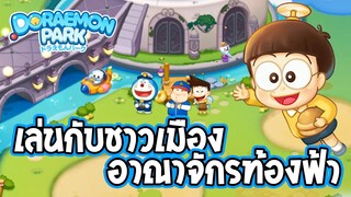 DORAEMON PARK | สร้างชาวเมืองก้อนเมฆในอาณาจักรท้องฟ้ากัน!! EP.7