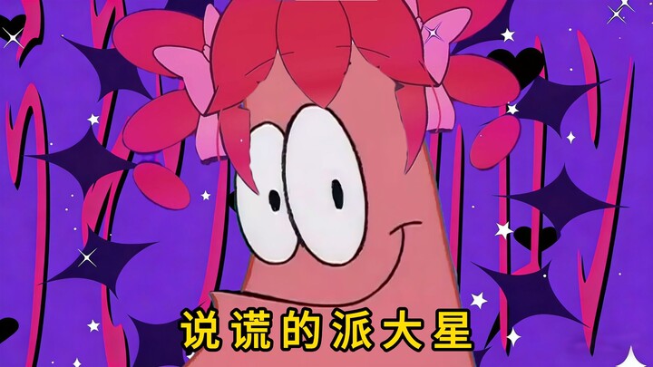 ⭐Pai Daxing Who Tells Lies⭐