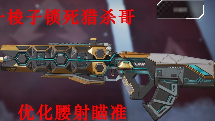 【APEX】教你腰射输出100多的细节与基础