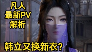 紫灵，范左使和卓右使现身！太美了！韩立又换新衣服？（凡人修仙传）