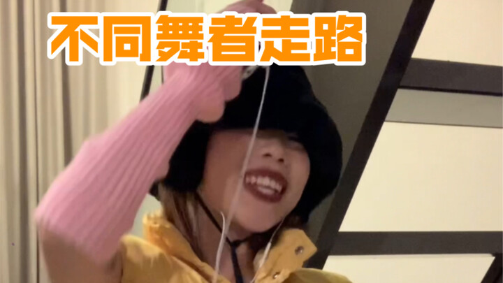 不同舞种的dancer是如何走路的