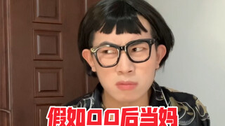 หากโพสต์-00s กลายเป็นแม่