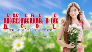 รวมเพลงไทยใหญ่เพราะๆ (ႁူမ်ႈၽဵင်းၵႂၢမ်းလီထွမ်ႇ႒) 【OFFICIAL AUDIO】