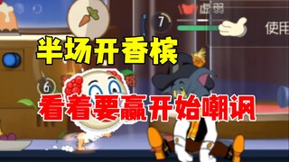 猫和老鼠手游：半场开香槟，有小丑！