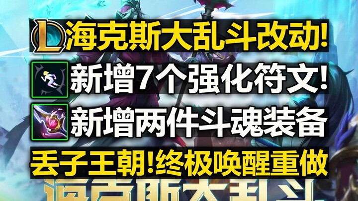 เพิ่มรูนเสริมพลัง 7 แบบ! รีเมคสกิลปลุกพลังขั้นสุด! เพิ่มไอเทมใหม่ 2 ชิ้น! รายละเอียดการปรับเปลี่ยนแพ