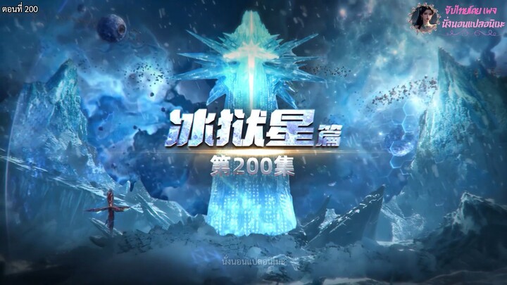 มหาศึกล้างพิภพ ตอนที่ 200 ซับไทย