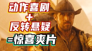 本以为只是一部动作喜剧，没想到还送了悬疑反转。年度爆米花爽片《特技狂人》【以片概全】