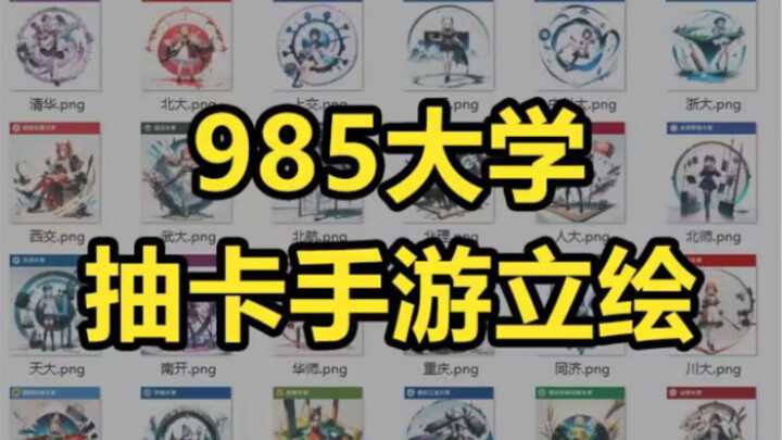 If 985 universities were anime-style mobile games, which one would you want to summon?
