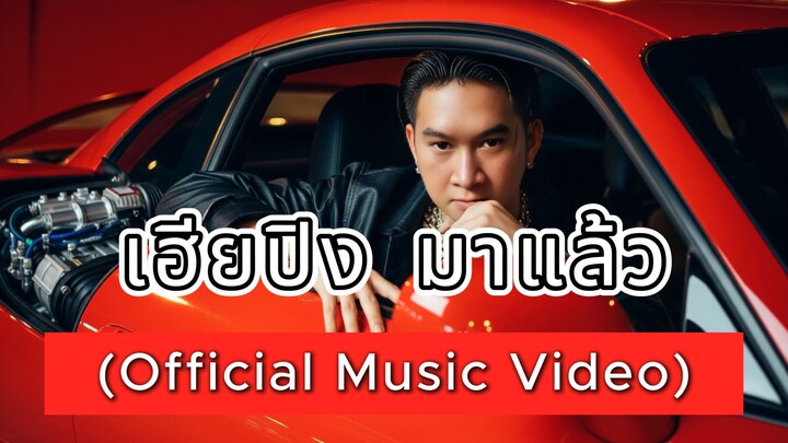 เฮียปิงมาแล้ว [Official MV]