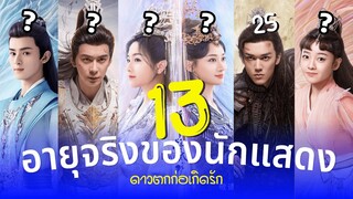 ดาวตกก่อเกิดรัก อายุจริงของ13นักแสดง The Starry Love ซีรีส์แนวเทพเซียน ประวัตินักแสดง รีวิวซีรีส์จีน