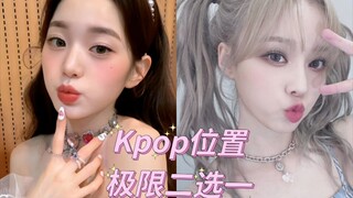 【KPOP】Lựa chọn khó khăn nhất giữa hai vị trí trong nhóm nhạc nữ! Khó khăn chồng chất khó khăn