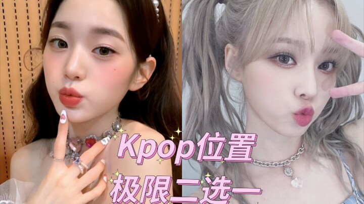 【เคป็อป】สองตัวเลือกสุดหินสำหรับตำแหน่งวงเกิร์ลกรุ๊ป! ยากยิ่งกว่ายาก