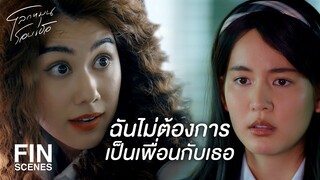 FIN | คนอย่างเธอก็เป็นได้แค่ฝุ่นที่เท้า | โลกหมุนรอบเธอ EP.2 | Ch3Thailand