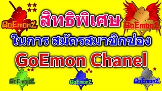 สิทธิพิเศษ ของการสมัครสมาชิก ช่อง GoEmon Chanel มาเป็นครอบครัวเดียวกันนะครับ