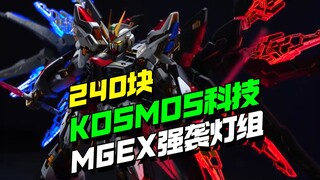 帅爆！但是240块！KOSMOS科技MGEX强袭自由灯组来了
