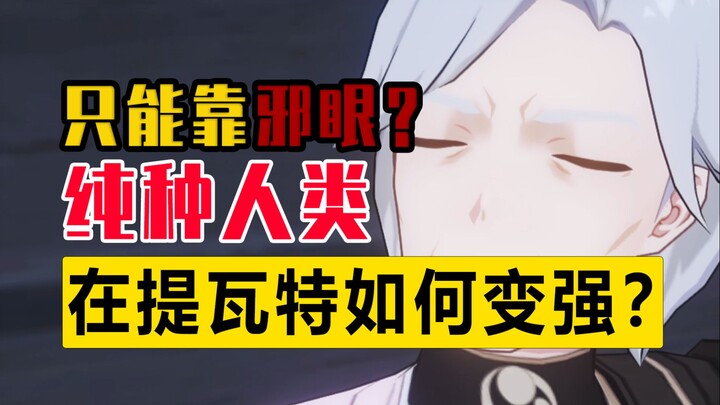 How can humans grow stronger in Teyvat? Could Inazuma really offer a high‑probability way to obtain 