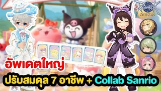 ปรับสมดุล 7 อาชีพ + กิจ Collab Sanrio Part1 | Ragnarok Origin