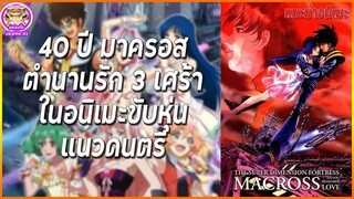 ตำนานรัก 40 ปีมาครอสจ้าวเวหา!! | แนะนำอนิเมะ