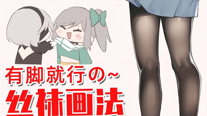 As long as you have legs~ Stocking drawing tutorial!