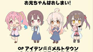 【𝟒𝐊】𝐓𝐕动画『别当欧尼酱了！』OP／ED