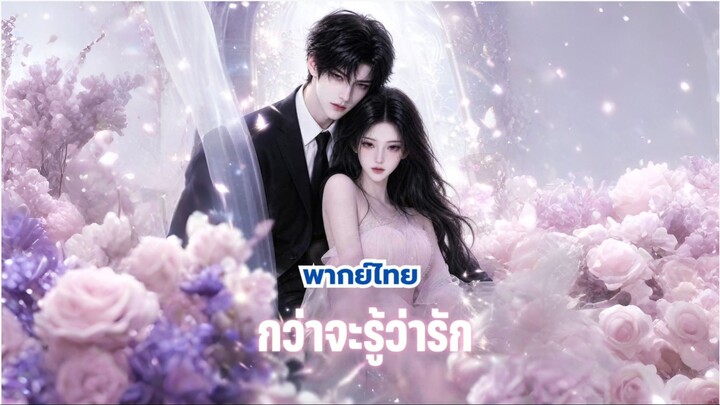 กว่าจะรู้ว่ารัก (พากย์ไทย) ai
