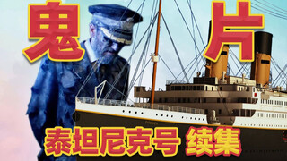 3.3分神作，泰坦尼克号续集竟然是鬼片？
