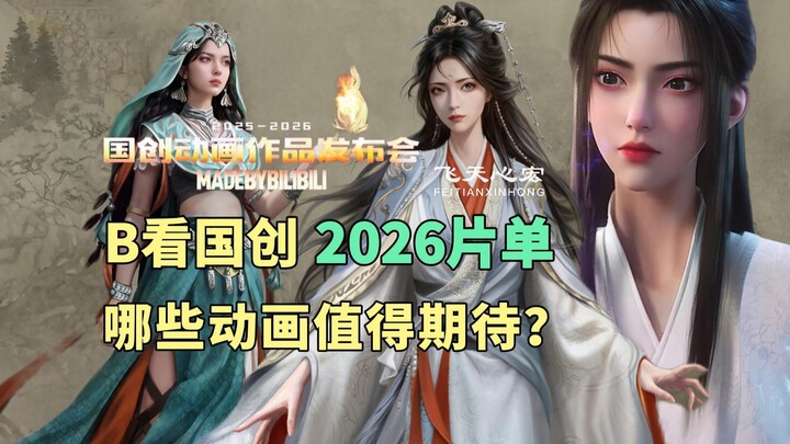 Many animations eagerly anticipated by the "Hong Lao Mo" fans were unveiled at Bilibili's Original A