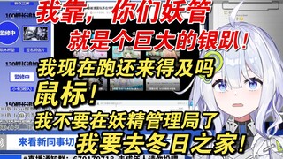 【艾丝塔尔Ester｜菲琳Lucky｜霜露ShuangLu】你们妖管就是一个巨大的银趴，鼠标 ，我要去冬日之家，我要跑还来得及吗