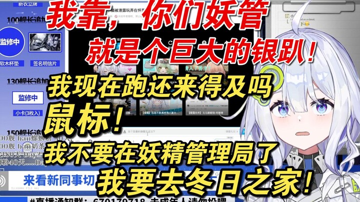 【艾丝塔尔Ester｜菲琳Lucky｜霜露ShuangLu】你们妖管就是一个巨大的银趴，鼠标 ，我要去冬日之家，我要跑还来得及吗