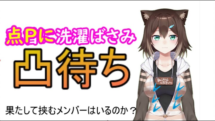 【凸待ち】点Pに洗濯ばさみ挟むライバーは何人いるの？【にじさんじ】【文野環/野良猫】