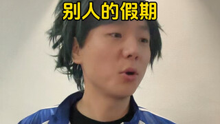 วันหยุดของคนอื่นและวันหยุดของฉัน