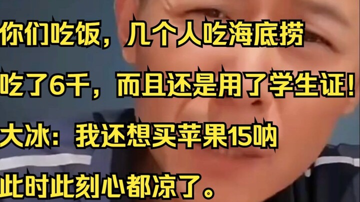 ต้าปิงเปิดไลฟ์คู่กับอดีตลูกจ้างที่บ่นว่าตนหวังดีชวนไปกินข้าว กลับถูกพวกเขากินฮั่วไต้หลาวหมดไป 6,000 