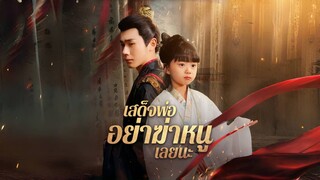 [Full]เส็ดจพ่ออย่าฆ่าหนูเลยนะ(ซับไทย)
