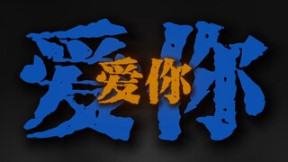"但你是我的唯一"