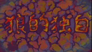 [The 6th Xunguang Microcosm Award] Independent frame-by-frame animation - "Wolf's Monologue"