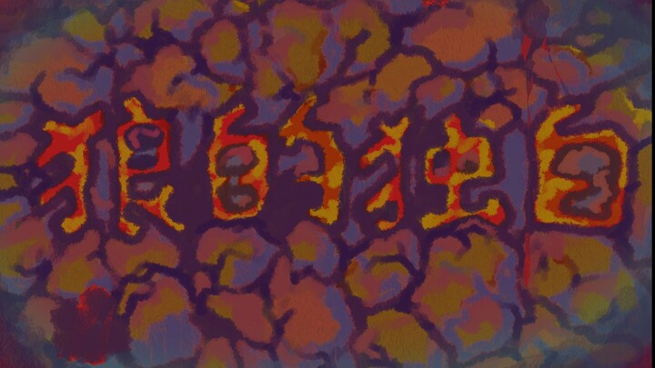 [The 6th Xunguang Microcosm Award] Independent frame-by-frame animation - "Wolf's Monologue"