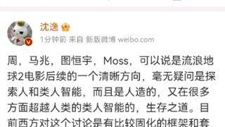 沈逸老师关于流浪地球2三刷以及感受的微博录屏