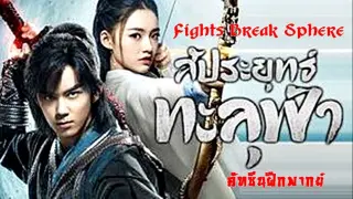 Fights Break Sphere - สัประยุทธ์ทะลุฟ้า (ฝึกพากย์ไทย)