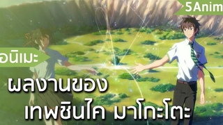 5 อนิเมะของเทพ ชินไค มาโกโตะ (ผู้สร้าง Your Name)