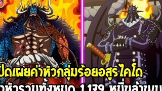 วันพีช - เปิดเผย 11791 หมื่นล้านเบรี อัพเดทเพิ่ม คิง6ล่องนภา ค่าหัวทั้งหมดกลุ่มร้อยอสูรไคโด