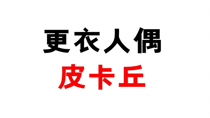 Hãy để tôi cho bạn xem Pikachu nhân tạo này. Đoán xem nó có giá bao nhiêu.