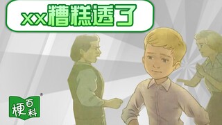 【梗百科】XX糟糕透了是啥梗？这首诗精彩极了！