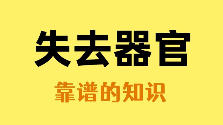 How long can you survive if you accidentally lose these organs?