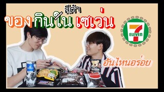 รีวิวของกินสีดำในเซเว่น 7-11 กับแฟน | Pondday and Nonny