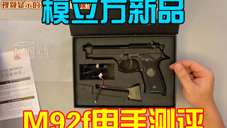 (新品测评)模立方 m92f 电手科教模型