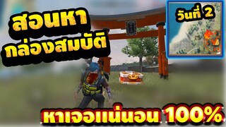 FreeFire สอนหากล่องจิ้งจอกขาว!🦊🎁 เปิดรับของฟรียกเซิฟ!! #รีบดูก่อนหมดกิจกรรม! EP.2