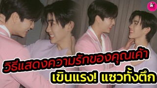 วิธีแสดงความรักของคุณเค้า "เจมีไนน์-โฟร์ท" เขินแรง แซวทั้งตึก รักกันแล้วแหละ #geminifourth