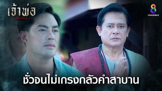 ชั่วจนไม่เกรงกลัวคำสาบาน | HIGHLIGHT เจ้าพ่อ EP12 | ช่อง8