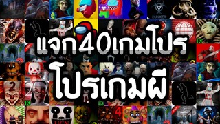 แจกเกมโปร 40 เกม โปรเกมลิ้งล่าสุด2021 โปรเกมผี โปรเงินทองเพชรไม่จำกัด โปรทุกเกม