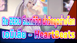 [Re:ZERO รีเซทชีวิต ฝ่าวิกฤตต่างโลก] เอมิเลีย - HeartBeats